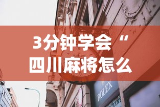 3分钟学会“四川麻将怎么打才能赢”(透视)其实确实有挂