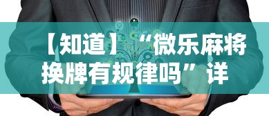 【知道】“微乐麻将换牌有规律吗”详细开挂教程