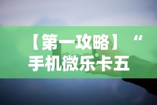 【第一攻略】“手机微乐卡五星为什么有人总是赢”分享必要外挂教程