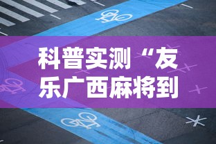 科普实测“友乐广西麻将到底有挂吗”开挂详细教程