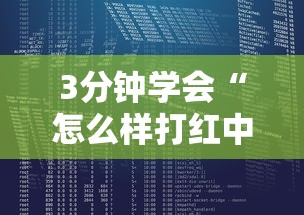 3分钟学会“怎么样打红中麻将才会赢”最新辅助详细教程