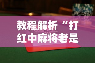 教程解析“打红中麻将老是输钱要怎样才能赢”揭秘透视辅助万能挂用法