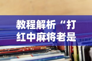教程解析“打红中麻将老是输钱要怎样才能赢	”揭秘透视辅助万能挂用法