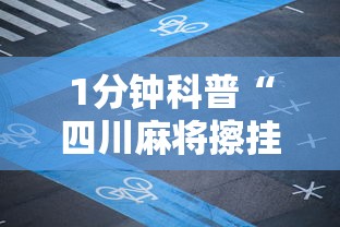 1分钟科普“四川麻将擦挂规则”开挂辅助详细步骤
