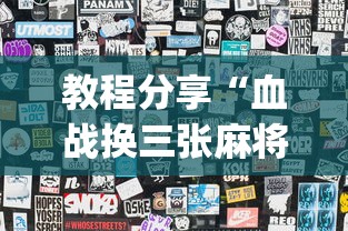 教程分享“血战换三张麻将怎么打才会赢	”(曝光透视必备猫腻)