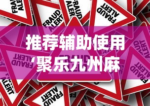 推荐辅助使用‘聚乐九州麻将有挂吗”(确实真的有挂)