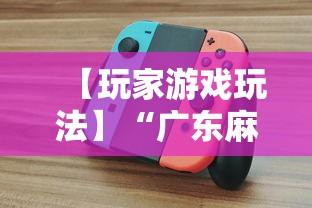 【玩家游戏玩法】“广东麻将怎么打才必赢	”详细辅助软件教程