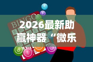 2026最新助赢神器“微乐陕西麻将有没有秘诀	”(确实真的有挂)