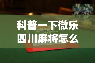 科普一下微乐四川麻将怎么打会赢”(果然有透视挂) 