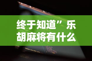 终于知道”乐胡麻将有什么规律”开挂科技辅助神器手机