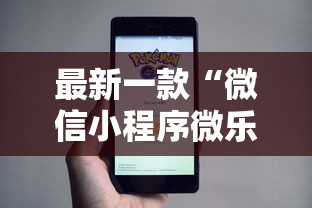最新一款“微信小程序微乐麻将有规律吗”原来有神器下载
