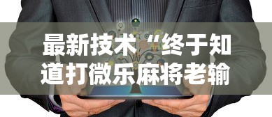 最新技术“终于知道打微乐麻将老输怎么办”开挂安装教程