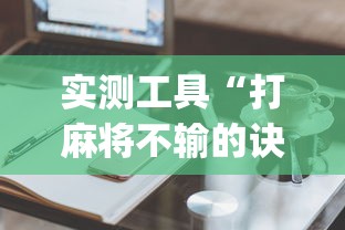 实测工具“打麻将不输的诀窍”开挂(透视)辅助教程