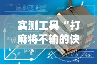 实测工具“打麻将不输的诀窍”开挂(透视)辅助教程