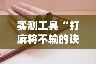 实测工具“打麻将不输的诀窍	”开挂(透视)辅助教程
