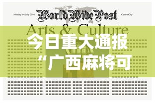今日重大通报“广西麻将可以开挂吗”分享辅助外挂教程