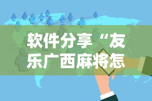 软件分享“友乐广西麻将怎么赢”真实开挂技巧分享