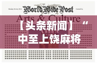 【头条新闻】“中至上饶麻将有漏洞吗”(透视)开挂辅助脚本+详细开挂安装教程