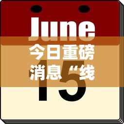 今日重磅消息“线上麻将有什么规律	”详细外挂安装步骤