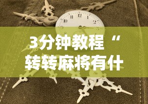 3分钟教程“转转麻将有什么技巧”原来有神器下载