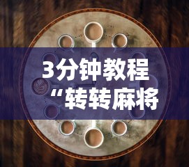 3分钟教程“转转麻将有什么技巧”原来有神器下载