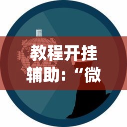 教程开挂辅助:“微乐内蒙古麻将有没有挂?_游戏_玩家_工具