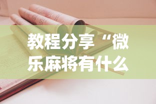 教程分享“微乐麻将有什么技巧吗”开挂(透视)辅助教程