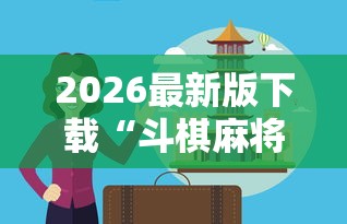 2026最新版下载“斗棋麻将怎么才能赢	”真实开挂技巧分享
