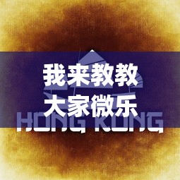 我来教教大家微乐麻将有什么技巧吗”(曝光透视必备猫腻)