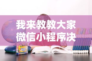 我来教教大家微信小程序决胜麻将咋样才能赢”确实可以使用辅助
