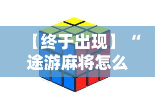 【终于出现】“途游麻将怎么赢得多	”开挂方法