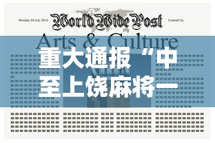 重大通报“中至上饶麻将一直输”通用版下载教程！