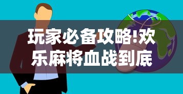 玩家必备攻略!欢乐麻将血战到底技巧”详细辅助透视