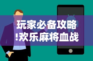 玩家必备攻略!欢乐麻将血战到底技巧”详细辅助透视
