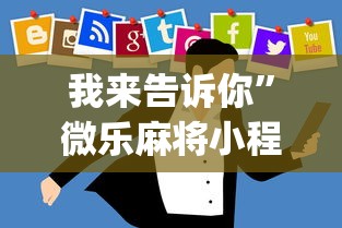 我来告诉你	”微乐麻将小程序技巧[真的有挂]