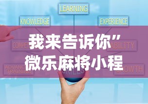 我来告诉你”微乐麻将小程序技巧[真的有挂]