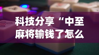 科技分享“中至麻将输钱了怎么办”(太坑了果然有挂)