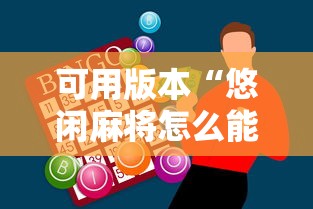 可用版本“悠闲麻将怎么能赢”原来有神器下载
