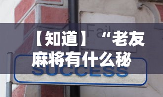 【知道】“老友麻将有什么秘诀吗	”开挂辅助软件教程