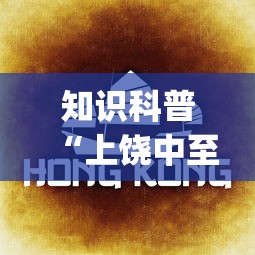 知识科普“上饶中至麻将怎么开挂(确实真的有挂)-知乎