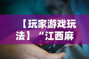 【玩家游戏玩法】“江西麻将怎么打才能赢	”揭秘透视辅助万能挂