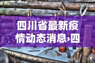 实测教程“微乐跑得快怎么才能赢”开挂辅助详细步骤