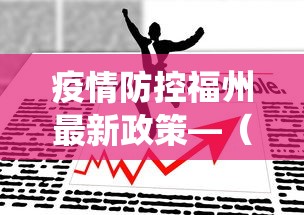 【最新科普】洛阳麻将怎么会赢	”揭秘透视辅助万能挂