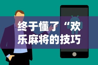 终于懂了“欢乐麻将的技巧”分享用挂教程