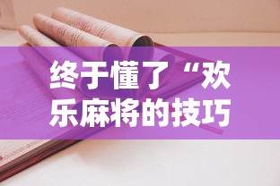 终于懂了“欢乐麻将的技巧”分享用挂教程