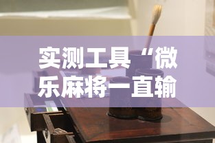 实测工具“微乐麻将一直输钱怎么办	”-详细教程