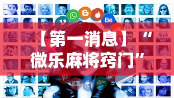【第一消息】“微乐麻将窍门	”有挂详细开挂教程