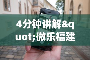 4分钟讲解"微乐福建麻将怎么打才会赢	”科技辅助神器手机版教程