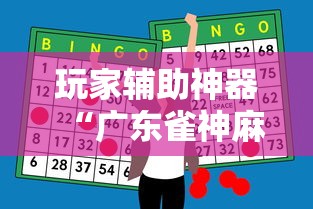 玩家辅助神器“广东雀神麻将怎么赢”详细开挂教程