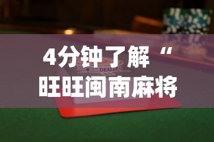 4分钟了解“旺旺闽南麻将怎么能赢	”(果然有透视挂)